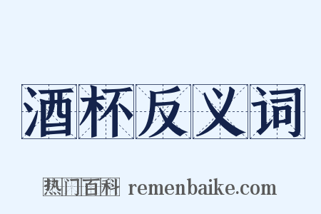酒杯反义词是什么意思的图片